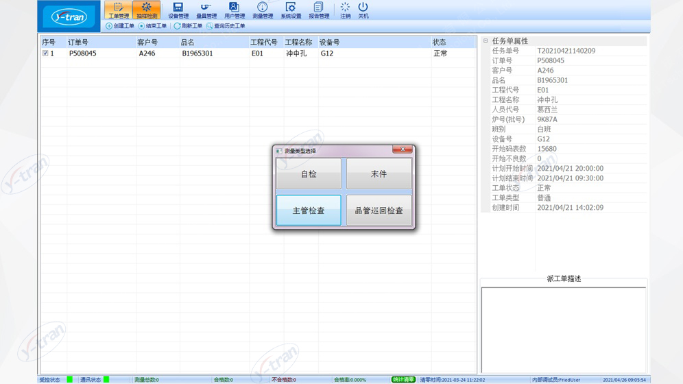 SPC智能(néng)終端系統-測量類型選擇